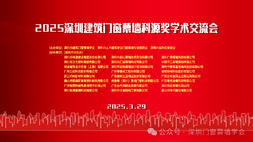 再創(chuàng)新高 | 恒保多篇論文榮獲2025深圳建筑門(mén)窗幕墻科源獎(jiǎng)學(xué)術(shù)交流會(huì)表彰！