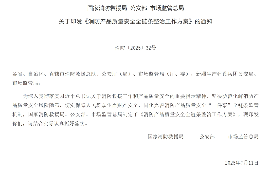 通知 | 三部門(mén)聯(lián)合印發(fā)《消防產(chǎn)品質(zhì)量安全全鏈條整治工作方案》！