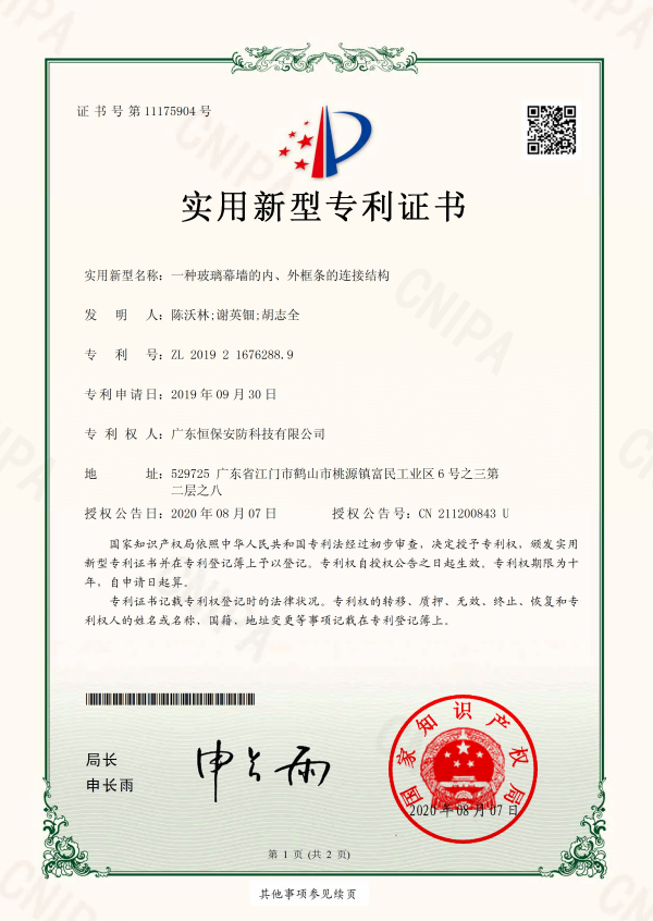 一種玻璃幕墻的內(nèi)、外框條的連接結(jié)構(gòu) 專利證書（安防）