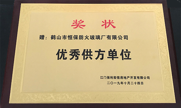 回首2019，展望2020--暨鶴山市恒保防火玻璃廠(chǎng)有限公司2019年度榮譽(yù)總結(jié)