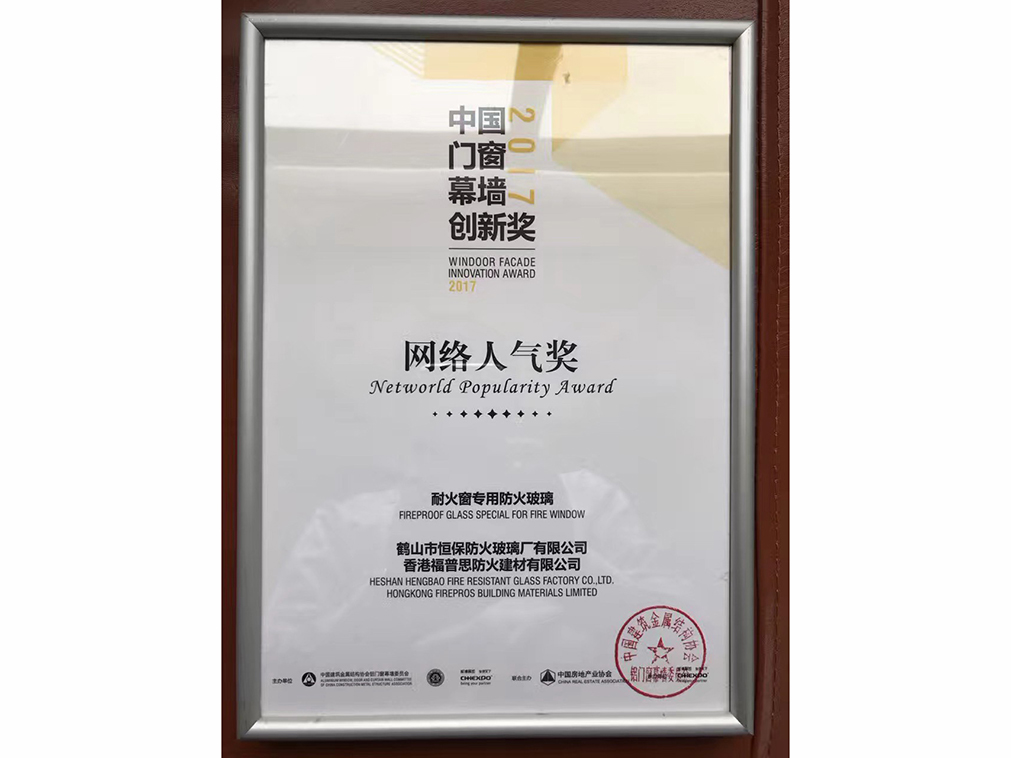 2017年度 全國鋁門窗幕墻展 網(wǎng)絡(luò)人氣獎(jiǎng)